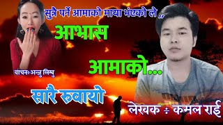 एक पटक सुन्नुस  त कति रुवाउछ आमा को मायाले 😭💔 kamal rai/ anju limbu