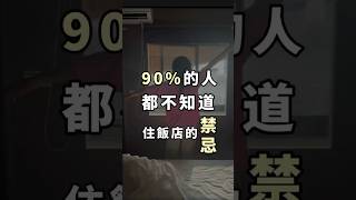 90%的人都不知道住飯店的禁忌