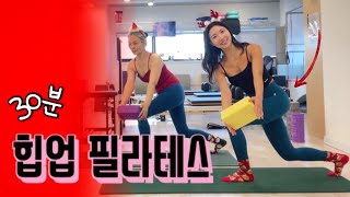 힙업 필라테스 | 30분간 함께 | Bootybuilding Pilates