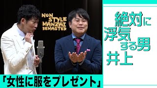 絶対に浮気する男・井上「女性に服をプレゼント」