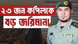 প্রবাসীদের জন্য ২৩ কপিল-কে বড় জরিমানা করা  হয়েছে || কঠিন হচ্ছে প্রবাসীদের কাজের পথ 😔