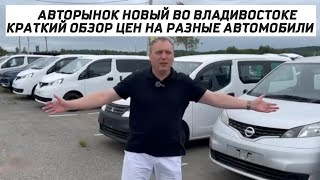 АВТОРЫНОК НОВЫЙ!!! ЦЕНЫ НА 12.08.24!!!#Авторынок Новый