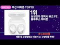 쇼팡맨tv 무선 이어폰 top10 l 잘나가는 인기상품 꿀매물 핫아이템 추천