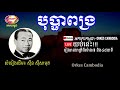 sin sisamuth sad song bophapongro បុប្ផាពង្រ ស៊ីន ស៊ីសាមុត orkes cambodia