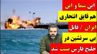 آقای تحلیلگر / این شما و این هم قایق انتحاری ایران / قاتل بی سرنشین در خلیج فارس تست شد