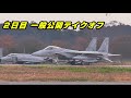 百里基地航空祭 みんな大好き f15 機動飛行 なかちゃん放送 から