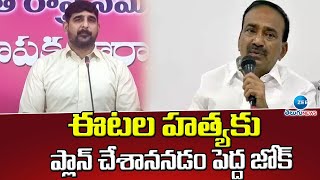 ఈటల హత్యకు  ప్లాన్ చేశాననడం పెద్ద జోక్  | Kaushik Reddy Hot Comments | ZEE Telugu News