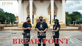 EP.104 ตอน กรรมบทภพชาติ ( Break Point )