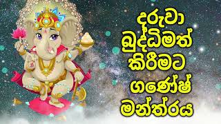 දරුවා බුද්ධිමත් කිරීමට ගණේෂ් මන්ත්‍රය