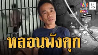 อดีตนักมวยโชว์พลังม้า ถีบกำแพงคุกพัง ลั่นโอ้ยแดงเลย | ข่าวเที่ยงอมรินทร์ | 4 ก.พ. 68