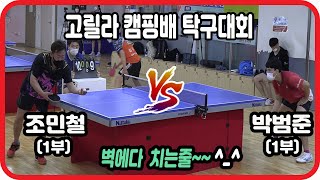 벽에다 치는줄 ^_^ 조민철(1부)vs박범준(1부) 고릴라 캠핑배 탁구대회