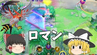 【ポケモンユナイト】ファイアローのブレイブバードにはロマンがある【ゆっくり実況】