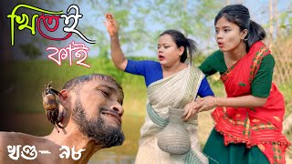 Khitei kai খণ্ড- ৯৯।।Season 2।। Assamese new video 2021//khitei kai assamese comedy//