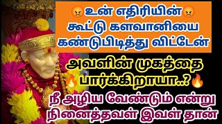 உன் எதிரியின் கூட்டு களவானியை கண்டுபிடித்துவிட்டேன் அவளின் முகத்தை பார்க்கிறாயா?