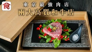 【東京美食推介】兩大最強高質和牛店 平食矜貴牛種