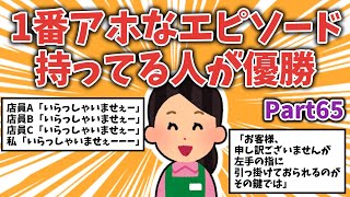 【面白ネタ】1番アホなエピソード持ってる人が優勝【その65】【ガルちゃんまとめ】