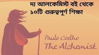 দ্য আলকেমিস্ট বই থেকে গুরুত্বপূর্ণ ১০টি গুরুত্বপূর্ণ শিক্ষা!