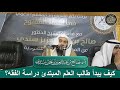 كيف يبدأ طالب العلم المبتدئ دراسة الفقه؟ أ.د. صالح سندي