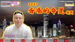 更大型的社會運動即將發生？！︱香港的命運預測2021《徐凱亮機玄巧合 節錄》（命理台節目節錄）