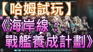 【哈姆手游試玩】《海岸線：戰艦養成計劃》美少女艦娘收集