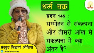 || सम्मोहन से संकल्पना और तीसरी आंख से संकल्पना में क्या अंतर है?:सद्गुरु सिद्धार्थ औलिया ||