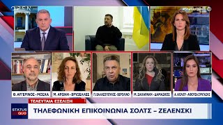 Τηλεφωνική επικοινωνία Σολτς – Ζελένσκι | OPEN TV