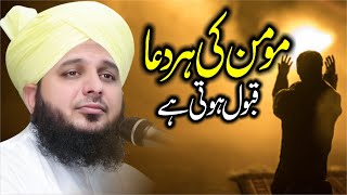 Momin Ki Har Dua Qabool Hoti Hai | New Clip | Muhammad Ajmal Raza Qadri