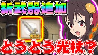 【#このファン】お知らせなし武器追加！⚠とうとうゆんゆんの光武器くるか？！⚠その真相は・・・【#このすば】最強攻略