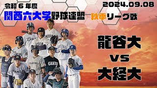 【2024関西六大学野球秋季リーグ】龍谷大学vs大阪経済大学