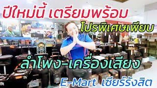 โปรโมชั่นพิเศษ ก่อนปีใหม่ เครื่องเสียง ลำโพง E-Mart เริ่มต้น ไม่ถึงพัน ยัน หลักหมื่น เจอ SPD ด้วย