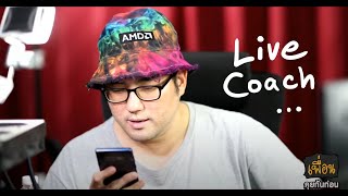 Live เพื่อน คุยกันก่อน EP4 : Live Coach หืออออ