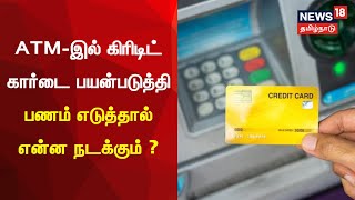 ATM-இல் கிரிடிட் கார்டை பயன்படுத்தி பணம் எடுத்தால் என்ன நடக்கும் ? | Nanayam |  Credit Card