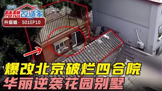 70岁清华教授委身北京破烂四合院，爆改成价值千万花园别墅 #梦想改造家 第一季 Dream Home S01EP10｜FULL