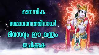 മാനസിക സമാധാനത്തിനായി ദിവസവും ഈ മന്ത്രം ജപിക്കുക