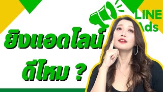 ยิงแอดไลน์ดีไหม?  7 เหตุผลทำไมต้องยิงแอดไลน์ด่วน #lineadsplatform#ยิงแอดไลน์