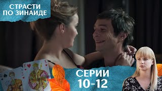 ФИНАЛ! СТРАСТИ ПО ЗИНАИДЕ | Серии 10-12 | ЛУЧШАЯ МЕЛОДРАМА О СИЛЬНОЙ ЖЕНЩИНЕ