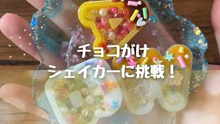 チョコがけシェイカーに挑戦！/ハンドメイド作家/レジン作成動画