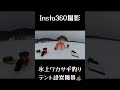 福島県桧原湖✨冬の風物詩❄️ shorts ワカサギ釣り インスタ360