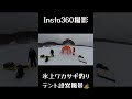 福島県桧原湖✨冬の風物詩❄️ shorts ワカサギ釣り インスタ360