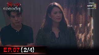 พิษรักรอยอดีต | Ep.07 (2/4) | 8 พ.ค. 66 | one31