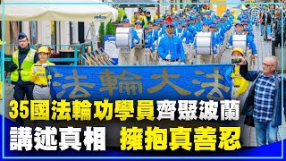 35國法輪功學員齊聚波蘭 講述真相 擁抱真善忍｜@ChinaBreakingNewsTV ｜20220913