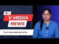 25-11-2024 || V MEDIA NEWS  || NEWS BULLETIN ||