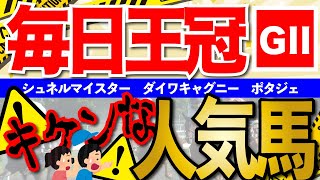 【毎日王冠 】2強の1頭に暗雲!!本当に狙っていい馬を発表します【初心者OK 競馬予想】