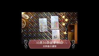 10月15日生まれの天秤座の運勢を占ってみました。時事ネタの占いや日本舞踊の動画をアップしています。宜しかったらお寄りください。