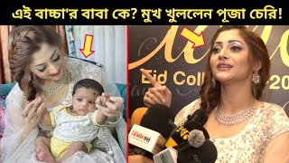 এবার শাকিব খানের ৩য় সন্তান নিয়ে ক্যামেরা সামনে পূজা চেরি? | আবারও ফেসে গেলেন নায়ক শাকিব খান?