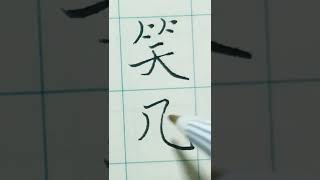 笑凡 (寫好名字)