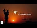 MAA | GaanPeon || মা | গানপিয়ন || Lyrics & Tune: Omar Faruque Amit ||