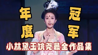 单排喜剧大赛冠军！小林黛玉姚尧高开爆走 一口气看完爆笑冠军之路 #单排喜剧大赛 #郭德纲 #徐志胜 #德云社 #林黛玉 #喜剧大会 #姚尧 #笑傲江湖