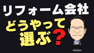 リフォーム業者選び方は？ポイント！