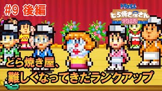 【カイロソフト】ドラえもんのどら焼き屋さん物語 9 後編